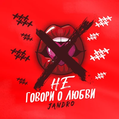 JandroНе говори о любви