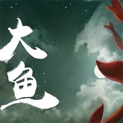 雙笙 (陈元汐)大魚（翻唱）