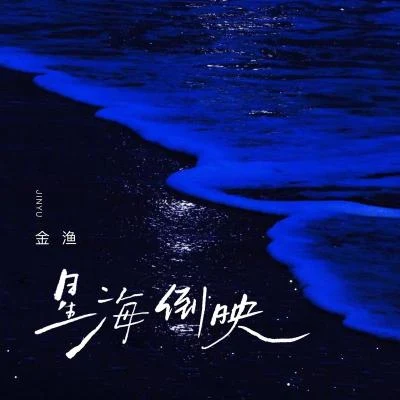 金漁星海倒映