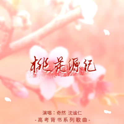 沈謐仁桃花源記