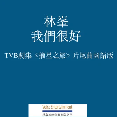 林峰我們很好 (國語) [TVB劇集「摘星之旅」片尾曲國語版]