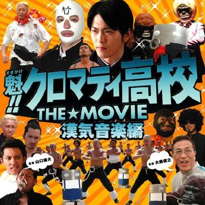 大熊謙一/大森俊之魁!!クロマティ高校 THE☆MOVIE 漢気音楽編