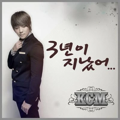 KCM3년이 지났어 (Digital Single)