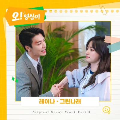 Raina/宋宥彬오! 영심이 OST Part.3