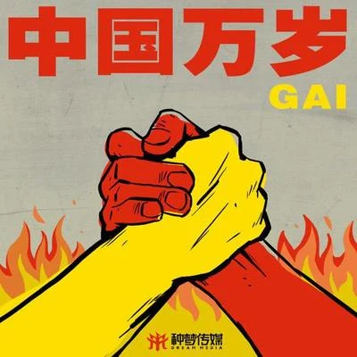 G AI (周延)中！國！萬！歲！