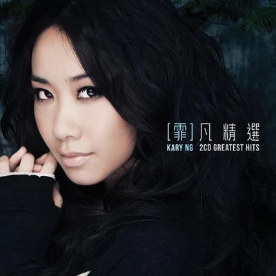 吳雨霏 (Kary Ng)霏凡之選