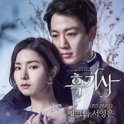 徐英恩흑기사 OST PART. 1