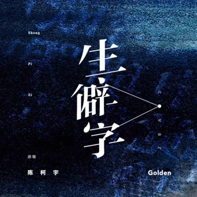 goldEN生僻字