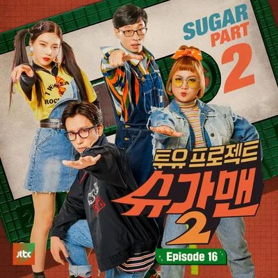 DinDin투유 프로젝트 - 슈가맨2 Part.16