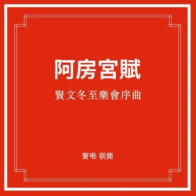 竇唯 (Dou Wei)朝簡賢文冬至樂會序曲·阿房宮賦