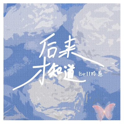 Bell玲惠後來才知道