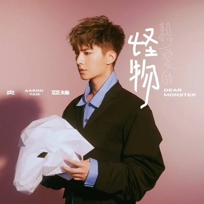 炎亞綸 (Aaron Yan)/飛輪海 (Fahrenheit)/S.H.E (女朋友)/劉力揚 (Miss漾)親愛的怪物