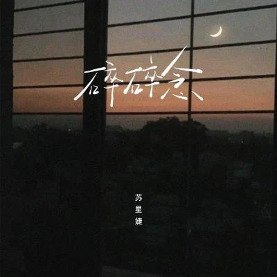 蘇星婕碎碎念