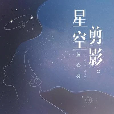 藍心羽星空剪影