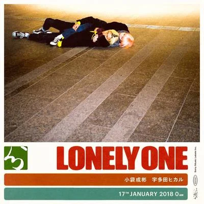 小袋成彬Lonely One