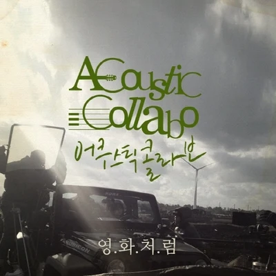 金國憲/Acoustic Collabo/김성한영화처럼