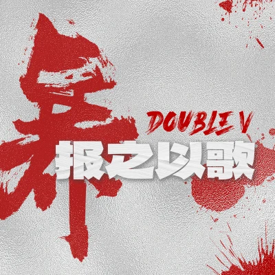 Double V暴之以歌