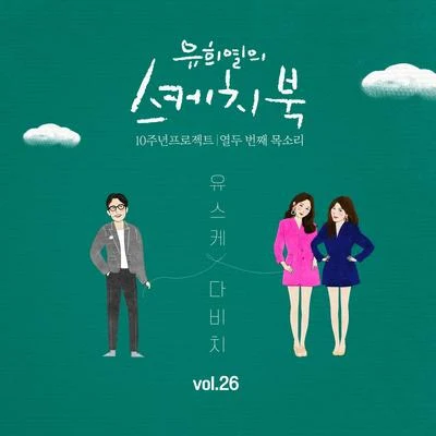 DAViCHi[Vol.26] 유희열의 스케치북 10주년 프로젝트 : 열두 번째 목소리 유스케 X 다비치