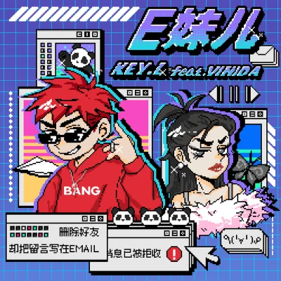 KEY.L劉聰/功夫胖KungFuPenE妹兒