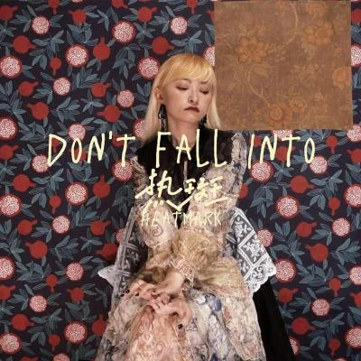 熱斑樂隊/ZHI16Dont Fall Into