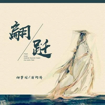 浦鈞濤翩躚