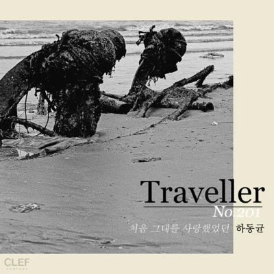 河東均Traveller, No.201