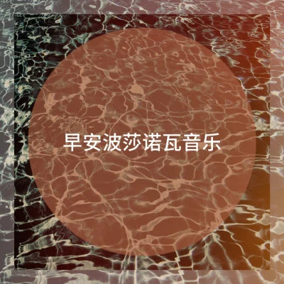 Bossanova早安波莎诺瓦音乐