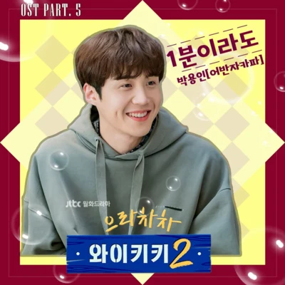 朴容仁으라차차 와이키키 2 OST Part 5