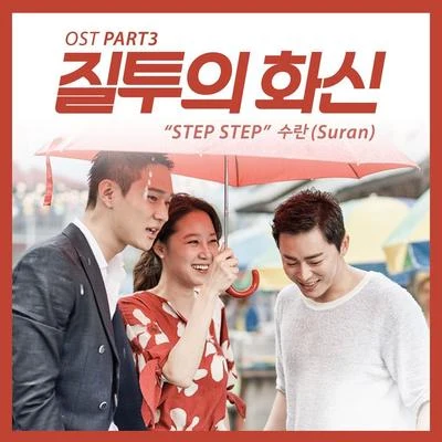 SURAN질투의 화신 OST Part 3