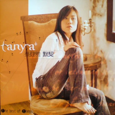 蔡健雅 (Tanya)默契