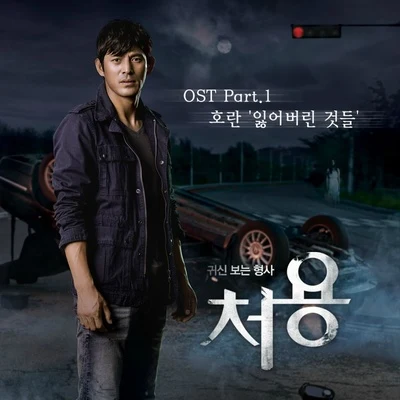 Horan처용 OST Part.1