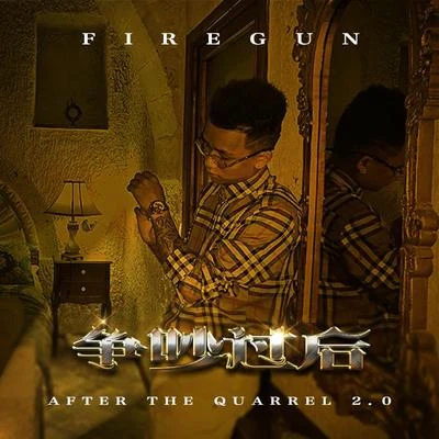 火槍FireGun爭吵過後2.0