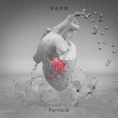 Panta.Q不冷不熱