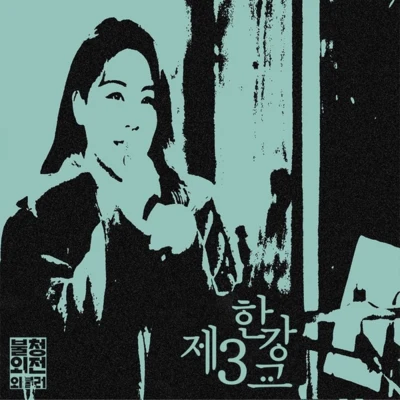 Ailee/Ulala Session/pia/SWEET SORROW/車智妍제3한강교 in 불청외전외불러