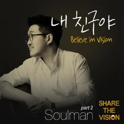 이념/Soulman/박지환/한동준/김의용/진하디/김창범/趙長赫/金請夏/마상우내 친구야 (Believe In Vision)