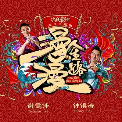 張家輝 (Nick Cheung)/謝霆鋒 (Nicholas Tse)/葉佩雯 (Grace)漫漫人生路