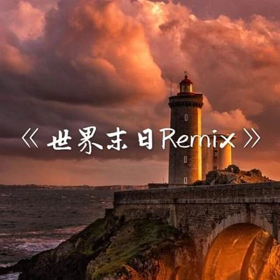 AKA小肆/Quintino & Blasterjaxx/陸子藤L.Z.T世界末日Remix