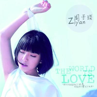 周子琰The World Is Love