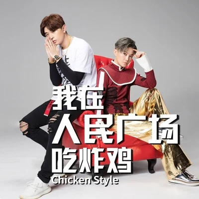 滿舒克 (Young Jack)我在人民廣場吃炸雞 (Chicken Style)