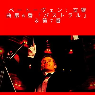 Albert Linder/Vienna State Opera Orchestraベートーヴェン：交響曲第6番「パストラル」＆第7番