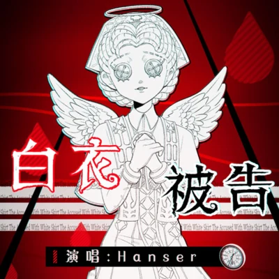 Hanser白衣被告