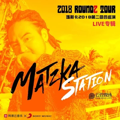 Matzka瑪斯卡瑪斯卡2018第二回合巡演深圳站 LIVE專輯