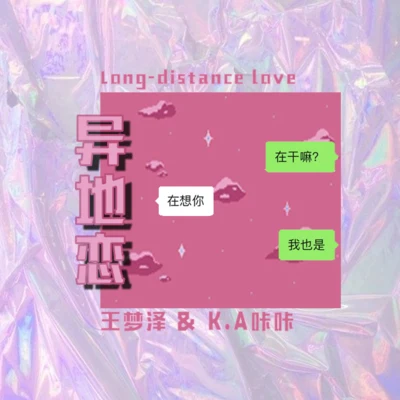 K.A 咔咔Blow Fever異地戀