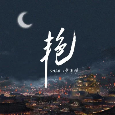 黃詩扶 (HBY)/醉雪/深空少年合唱團/樂小彤/迷人耗子精艷 · 2023