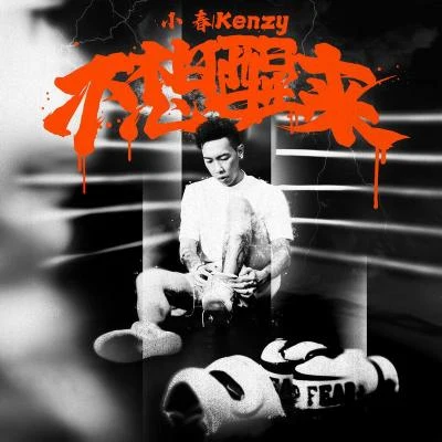 小春Kenzy不想醒來