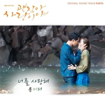 MRSHLL/尹美萊/FeelGhoodMusic/Junoflo/Desiree Dawson/Ann One/Bizzy/Tiger JK/Arden Cho괜찮아 사랑이야 OST Part.6