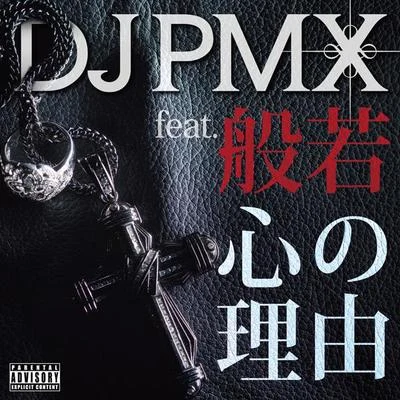 DJ PMXG.CUEBIG RONQuintino & Blasterjaxx心の理由 feat. 般若