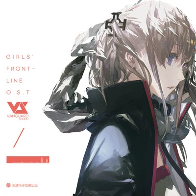 東原一輝少女前線 Girls Frontline Original Soundtrack