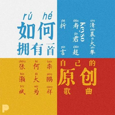 大攀/梧桐 (Anne)/壽君超Keyso/Ah-XiN啊鑫/欒寶寶/Jodie ZYY/小鹿Morning/leslie1991/冰箱/大董如何擁有一首自己的原創歌曲