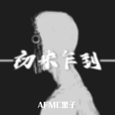 AFMC黑子/邢書郡初來乍到